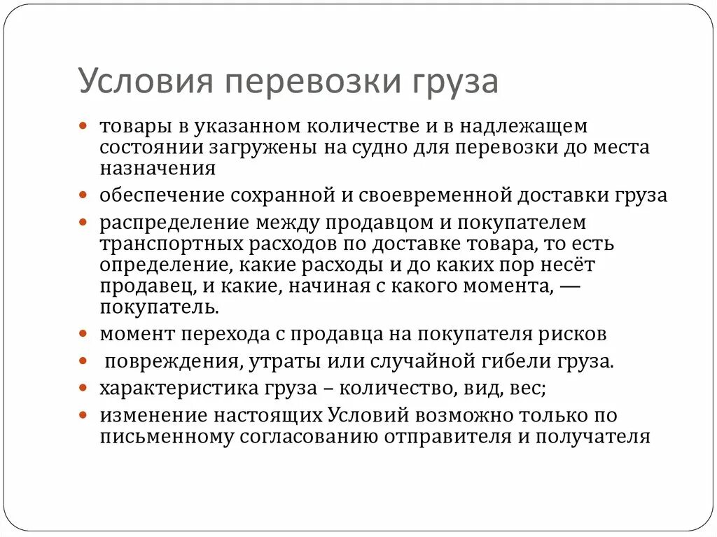 Поддерживать в надлежащем состоянии. Условия перевозки грузов. Условия транспортировки грузов. Условия транспортировки товаров. Грузы условия.