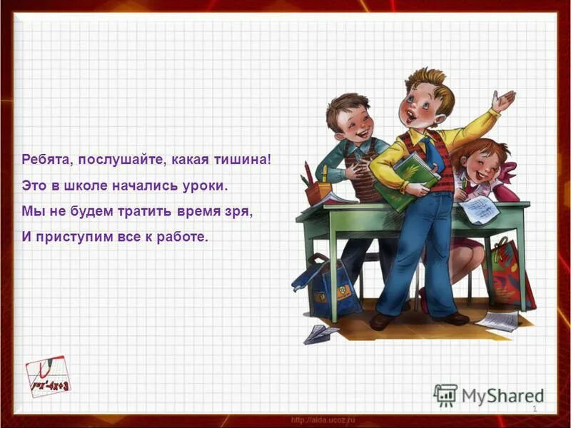 Четверо тишине. Стихи про уроки. Стихи про школьные уроки. Стихи про уроки в школе. Стих для приветствия на уроке.