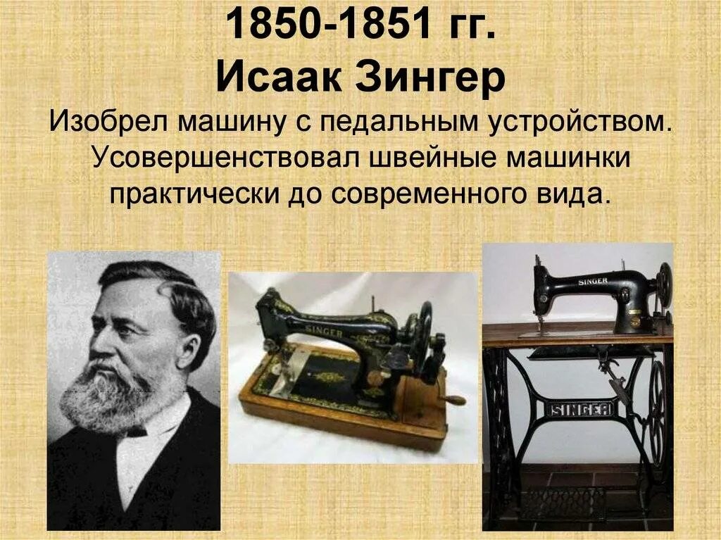 В каком году была создана. Исаак Зингер швейная машинка. Изобретатель машинки Исаак Зингер. Исаак Зингер первая швейная машинка. Швейная машина Исаака Зингера.