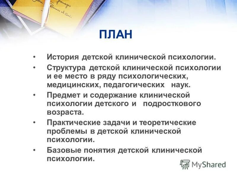 предмет психологии воспитания. история клинической психологии детей и подростков». перечислите разделы возрастной психологии:. понятие воспитания. основные понятия возрастной психологии.