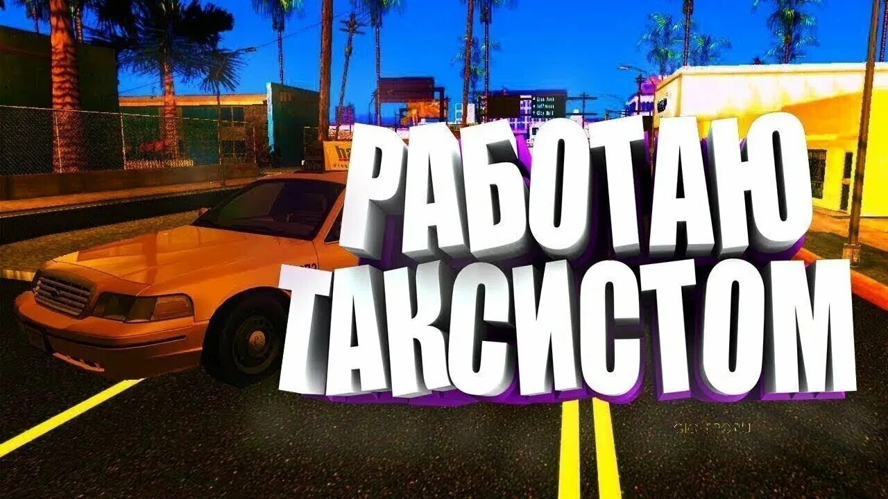 Такси с класс в некст рп. Дневник таксиста самп. Превью такси в рп. Гта онлайн работа такси. Такси аризона рп.