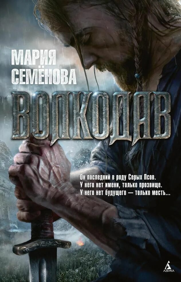 Рожденная серой. Волкодав. Истовик-камень.