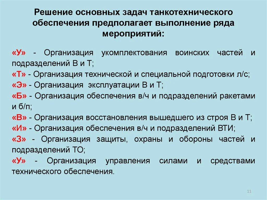 Задачи технического обеспечения войск. Цели и задачи технического обеспечения. Силы и средства танкотехнического обеспечения. Задачи автотехнического обеспечения. Задача технических мероприятий