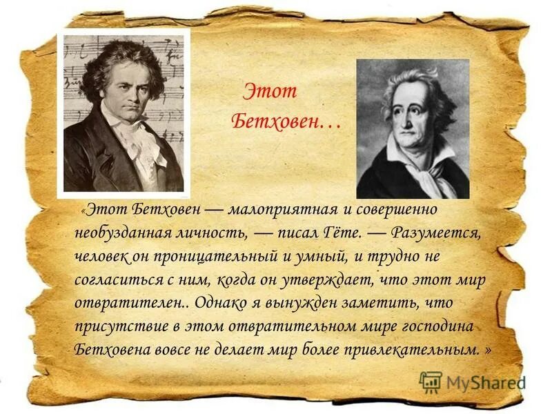 Трагедия гете бетховен. Бетховен и Гете. Интересные факты фото Бетховен. Бетховен титульный лист. Бетховен и лист.