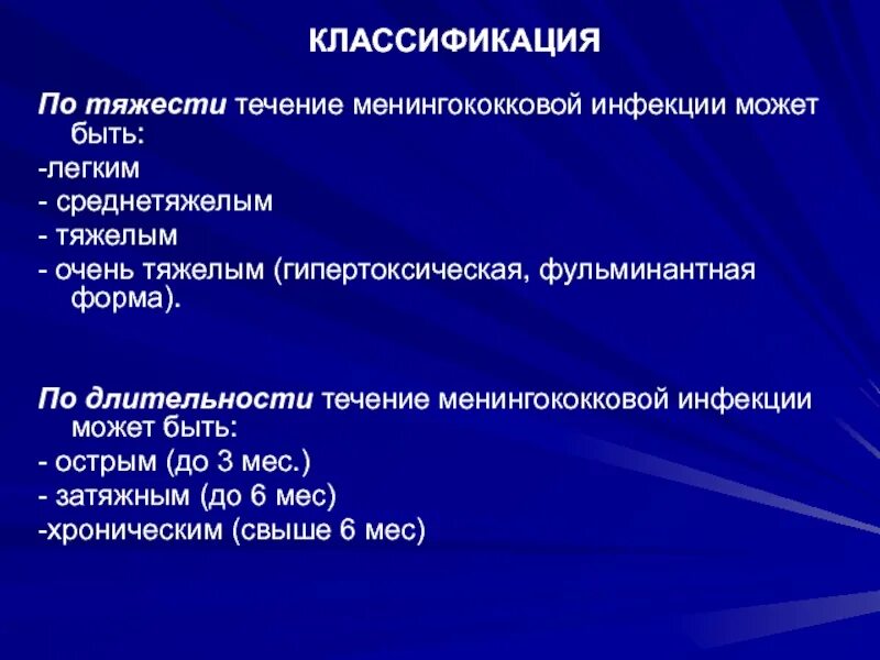 Менингококковые инфекции группы. Менингококцемия гипертоксическая форма. Классификация менингококковой инфекции. Менингококковая инфекция лекция. Течение менингококковой инфекции.