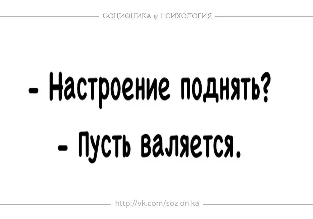 Поднять настроение парню. Фразы для поднятия настроения. Как поднять настроение парню. Картинки как поднять настроение прикольные. Поднять твое настроение