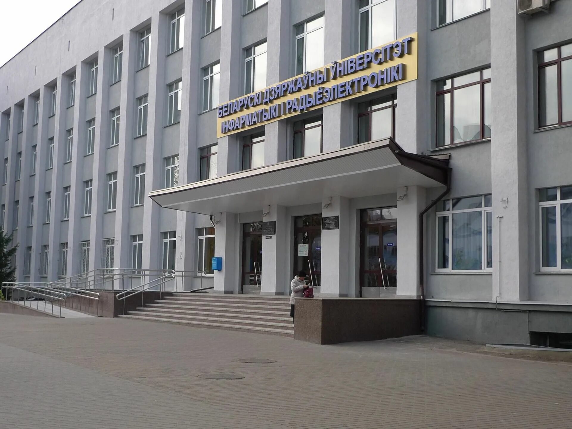 Государственный университет информатики и радиоэлектроники. Белорусский институт информатики и радиоэлектроники. бгуир беларусь минск. белоруссия минск бгу. бгуир фото.