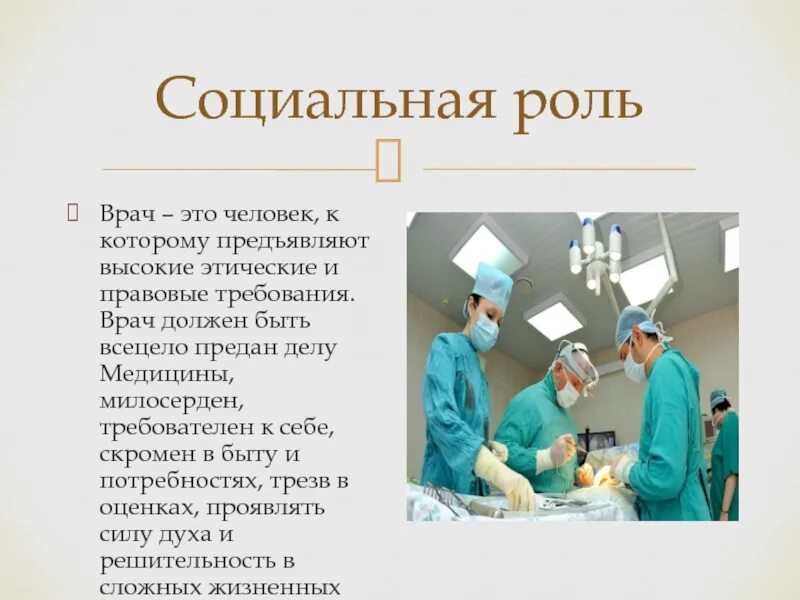 Качества нужные врачу. Требования к профессии врача. Социальная роль врача. Каким должен быть врач. Какие качества нужны чтобы стать врачом.