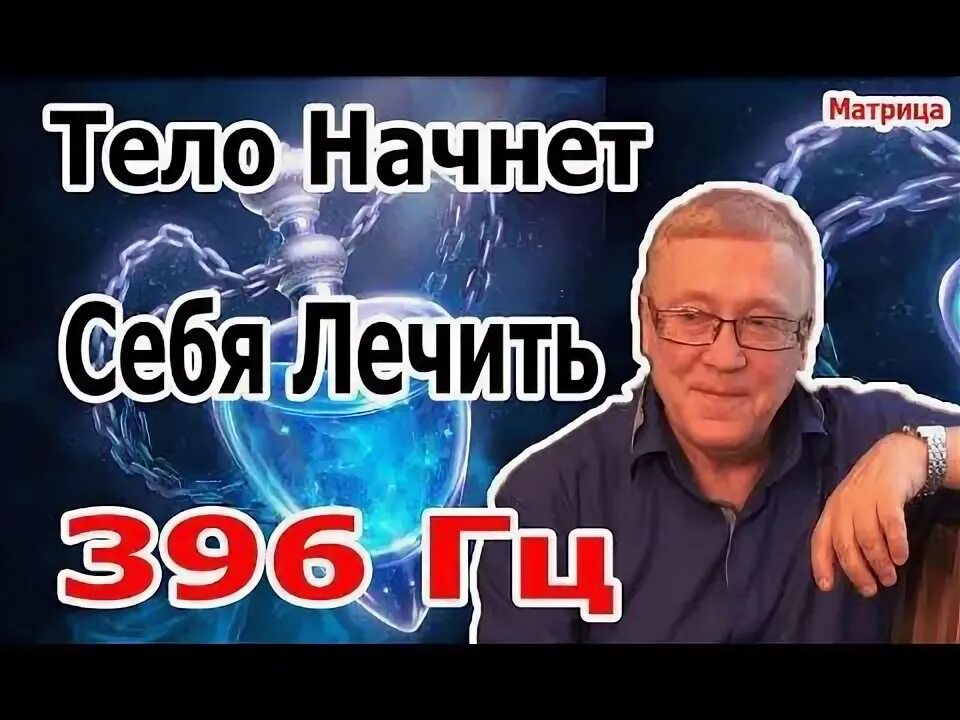 Послушать всеисцеляющая матрица гаряева. Частоты исцеления печени. исцеляющая матрица.