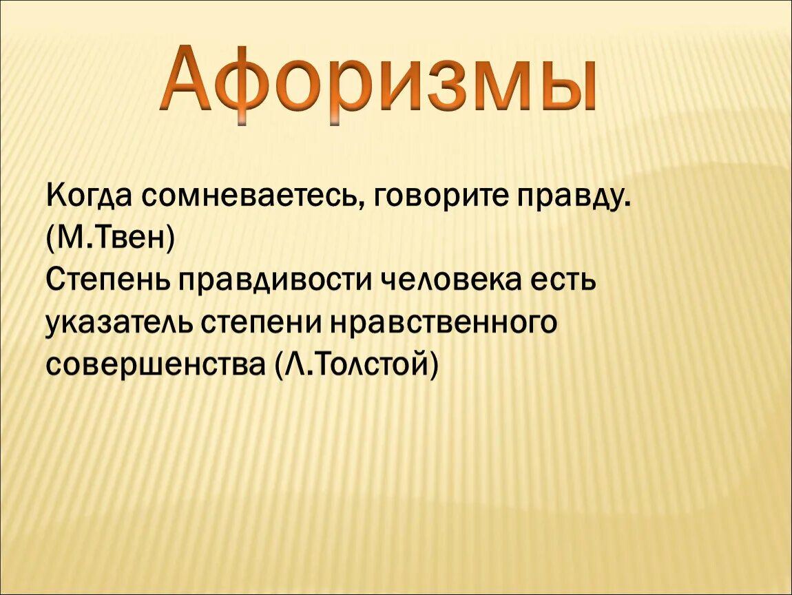 Слова про правду. Когда сомневаетесь говорите правду. И слово правды. Когда сомневаешься говори правду. Когда сомневаешься.