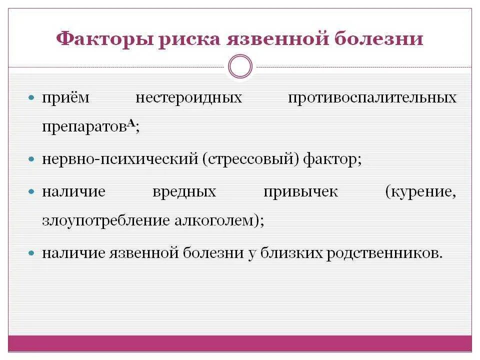 Фактором риска каких заболеваний является курение гигтест. Факторы риска развития язвенной болезни. Факторы риска осложнений язвенной болезни. Факторы риска развития заболеваний ЖКТ. Факторы развития язвенной болезни желудка и 12-перстной кишки.