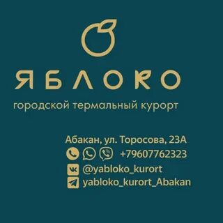 Спа яблоко абакан