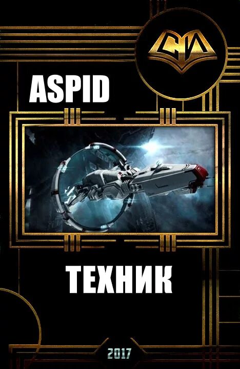 Eve книги новинки. Книга Евы. Aspid техник 2. Попаданцы в космос.