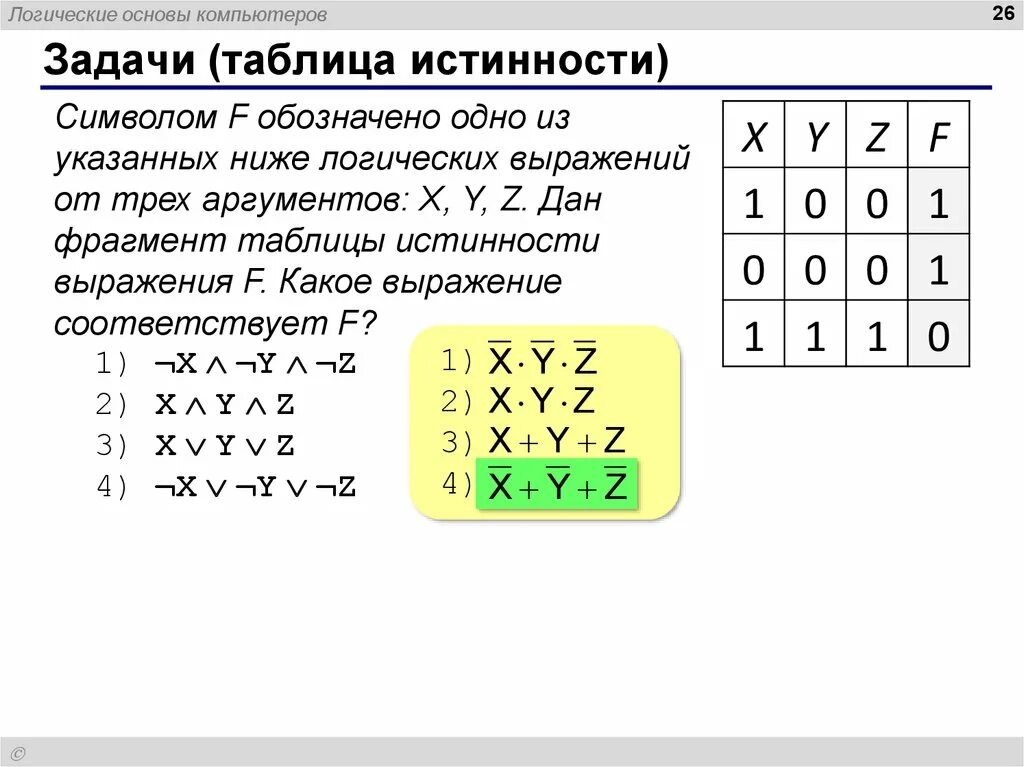 Таблицы истинности логических выражений задачи. Таблицы истинности задания. логические основы компьютера. логика и логические основы компьютера. основы логики и логические основы компьютера.