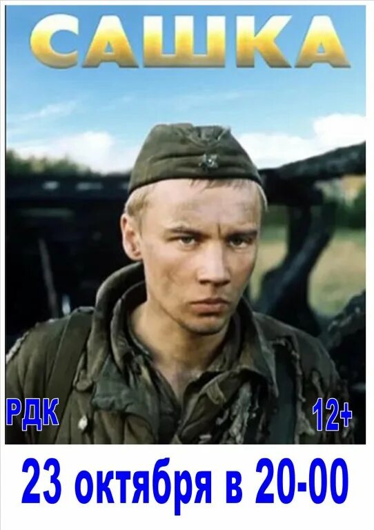 Сашка 806. Сашка фильм 1981. сашка кондратьев фильм 1981. сашка фильм 1981 кадры. вячеслав кондратьев сашка фильм.