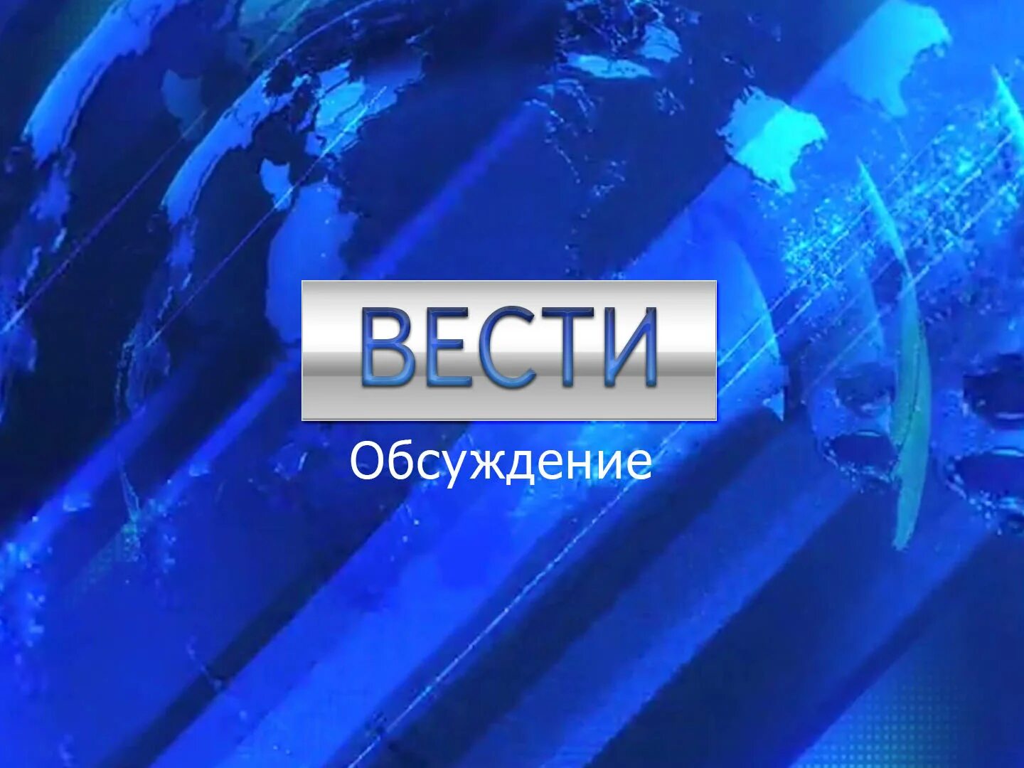 Вести обсуждение. Вести заставка. Вести заставка Россия 1. Заставки программы вести (Россия 1, 2010-2015). Заставка программы вести.