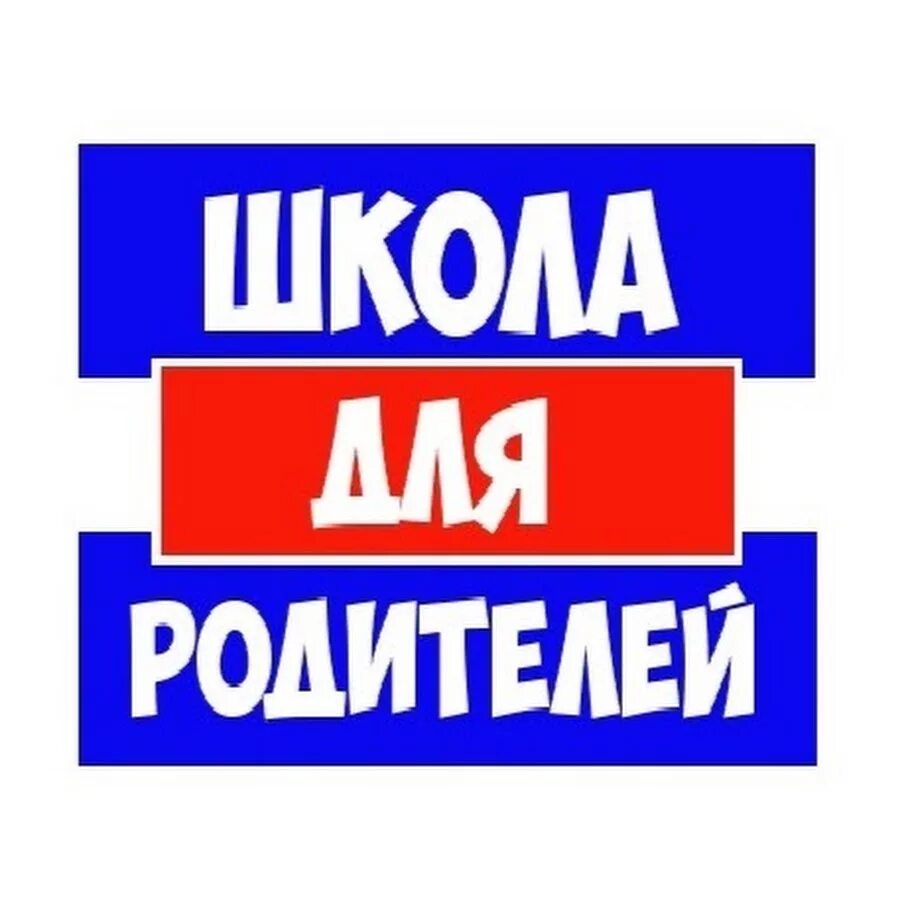 Картинка с надписью родители. Родители надпись. Надпись школа для родителей. Родители надпись картинки. Родители надпись красиво.