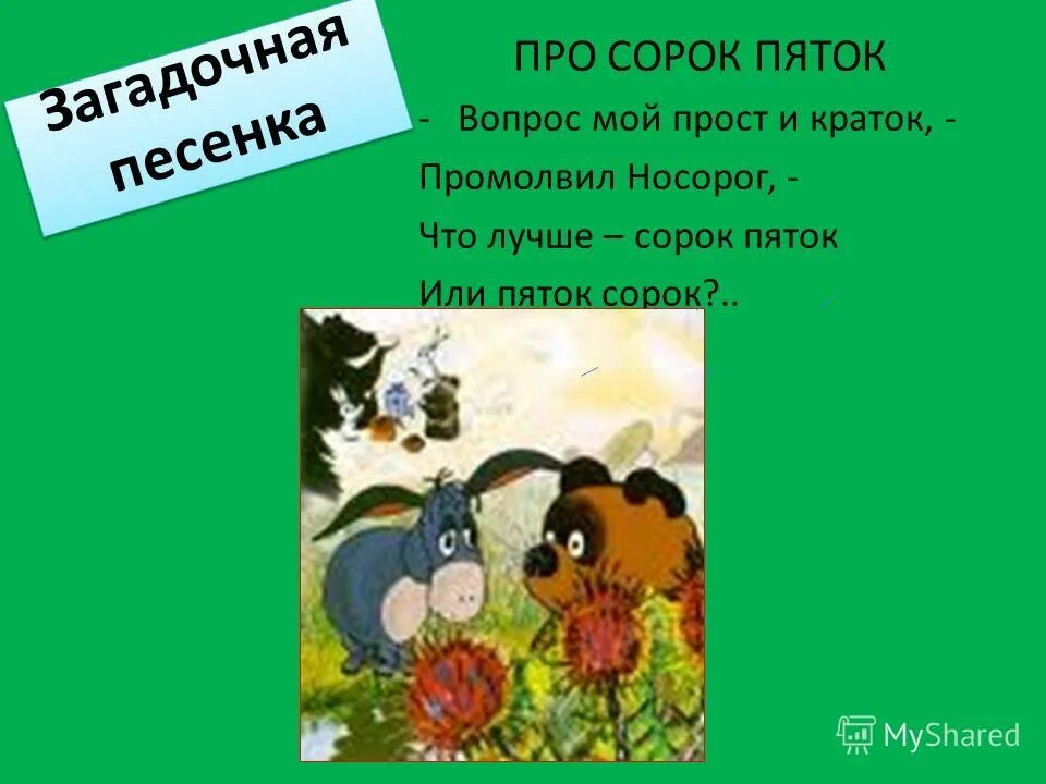 Песенка винни пуха ворчалка. Что лучше сорок пяток или пяток сорок. Винни пух ворчалка куда мой мед деваться мог. Куда мой мед деваться мог песенка Винни пуха. Ворчалка Винни.