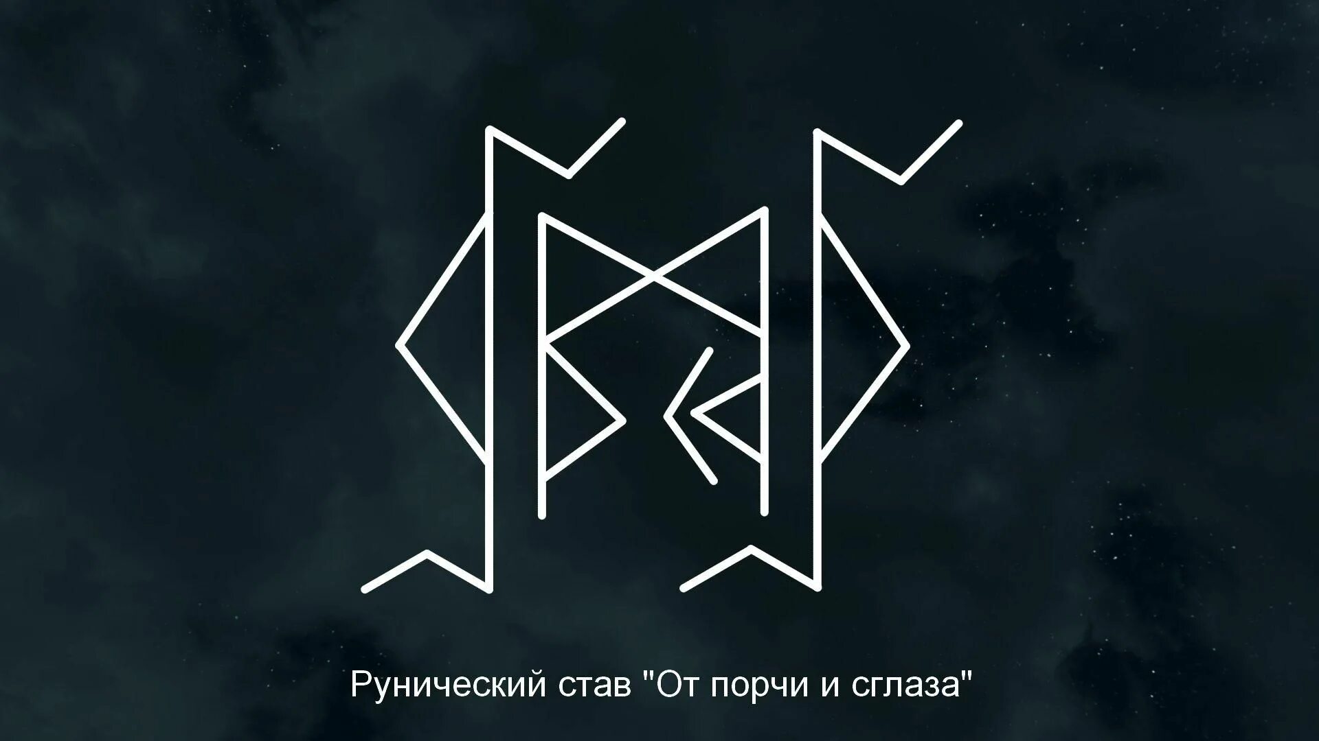 Став чистка рунами. Рунический став защита от сглаза и порчи. Рунический став от порчи и сглаза. Руна от сглаза. Руна от порчи.