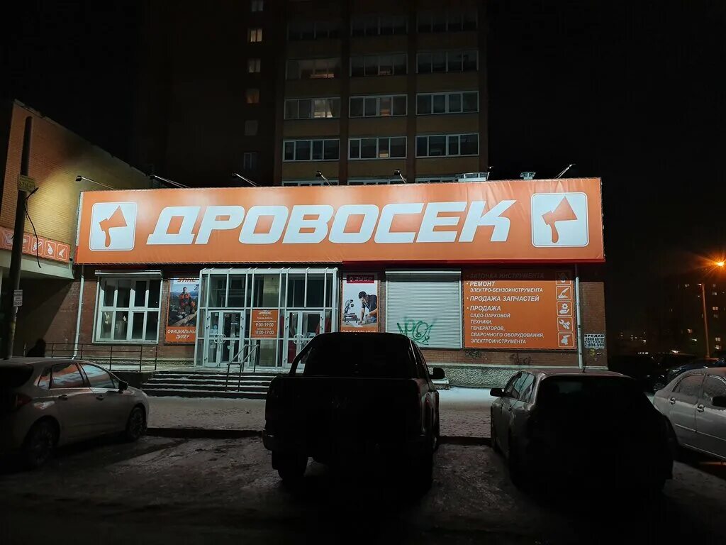 Ул водопьянова 16 в красноярске. Магазин дровосек в ачинске. Дровосек киров. Дровосек казань магазин. Магазин дровосек в красноярске.
