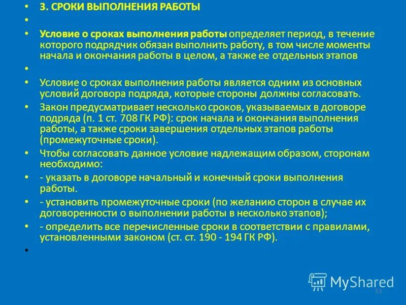 Нарушены сроки выполнения работ. Сроки выполнения работ. продолжительность выполнения работ. срок выполнения. срок начала выполнения работ в договоре.