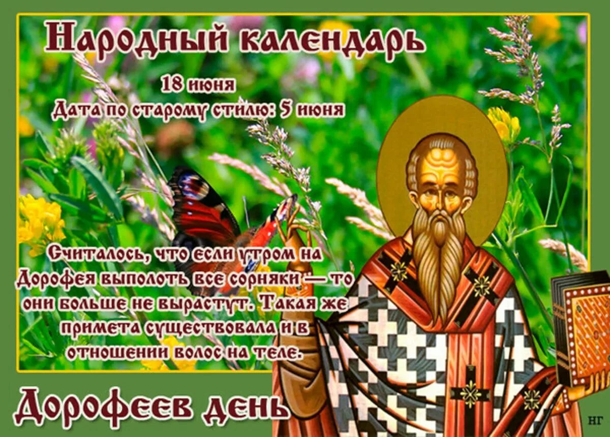 Дорофеев день народный праздник. Дорофеев день 18 июня. 18 Июня народный календарь.