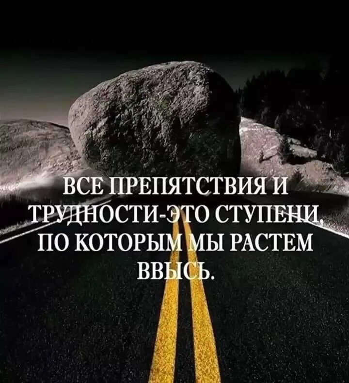 Не смотря на сложности дела. Цитаты про преодоление трудностей. Афоризмы о преодолении трудностей. Цитаты про трудности. Преодоление препятствий в жизни.