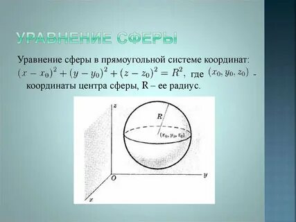 Координаты центра и радиус сферы