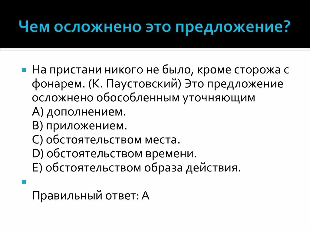 Сторожил предложения. Осложнено обособленным предложением. Осложнено это. Предложение осложнено обстоятельством места. Осложнённые предложения с обособленным уточняющим.