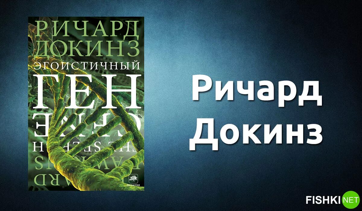 10 научных книг. Докинз эгоистичный ген книга.