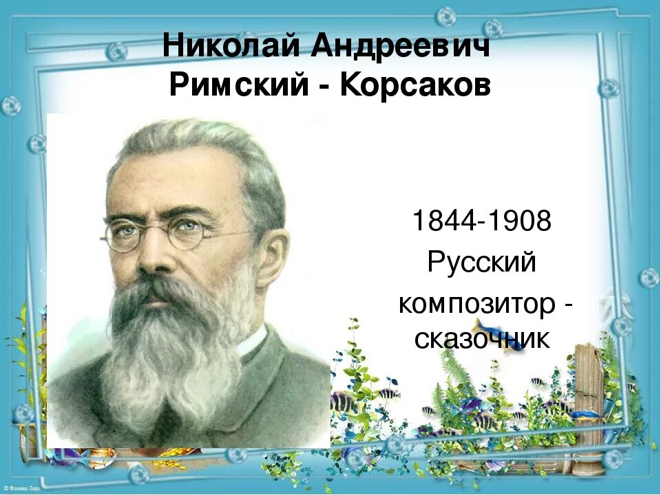 Римский Корсаков композитор. Н. А. Римского-Корсакова.