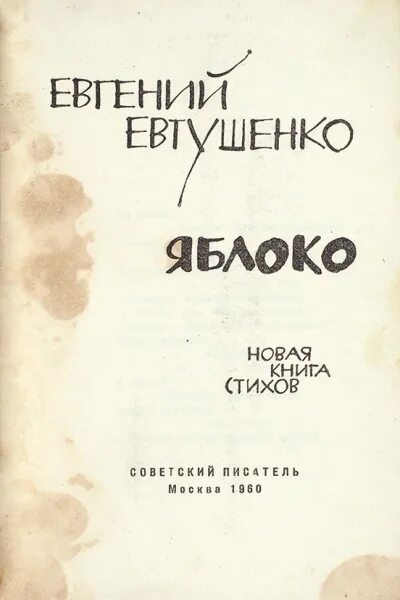 Книга е. Евтушенко яблоко. Стих Евтушенко яблоко. Обещание Евтушенко. Е евтушенко само упало яблоко