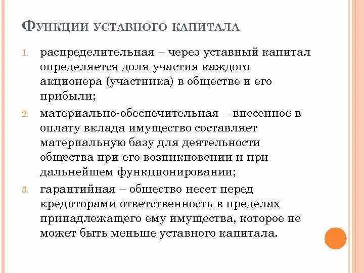 Функции уставного капитала. Функции суставного капитала. Основные функции уставного капитала. Функции уставного капитала ООО.