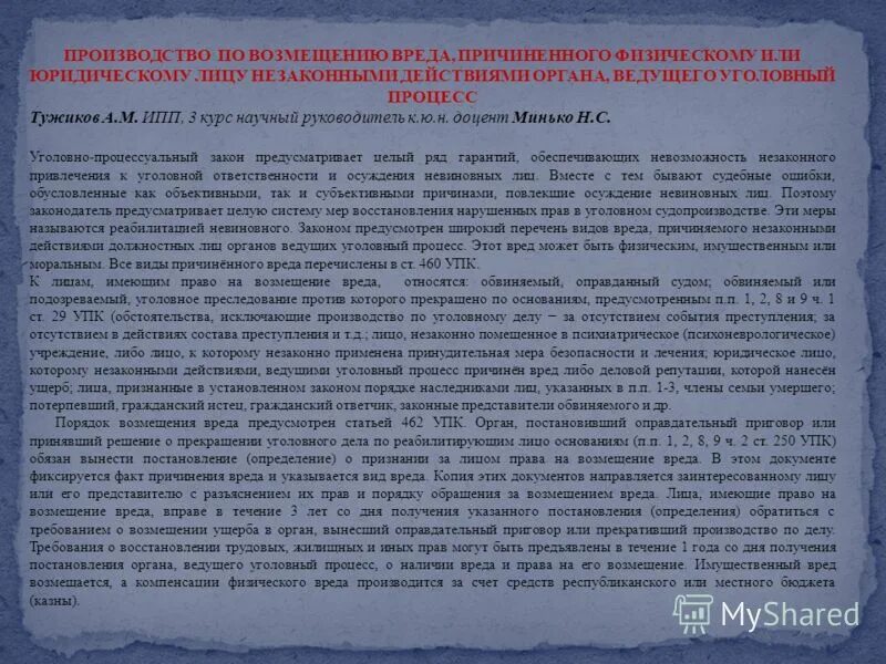 Возмещение ущерба в уголовном процессе. Возмещение ущерба в уголовном процессе. Возмещение ущерба в уголовном процессе. Возмещение реабилитированному имущественного и морального вреда. Возмещение имущественного вреда в уголовном процессе.