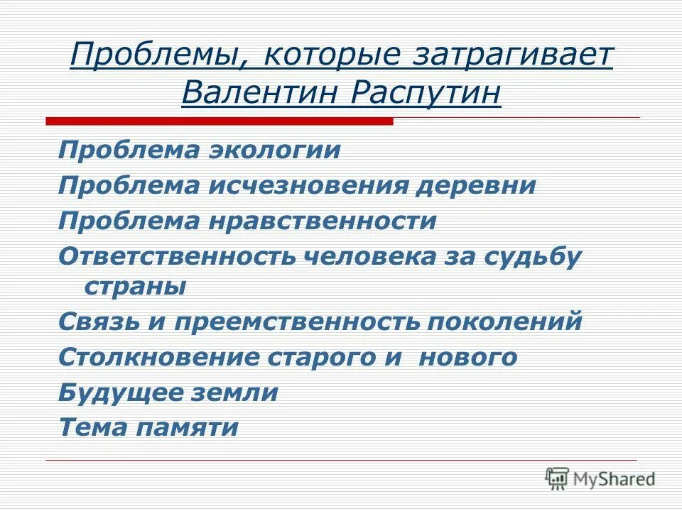 Нравственные проблемы в произведении распутина. Проблема нравственные ценности в творчестве Распутина. Нравственные проблемы на страницах русской литературы 7 класс. Нравственные проблемы в туже землю.