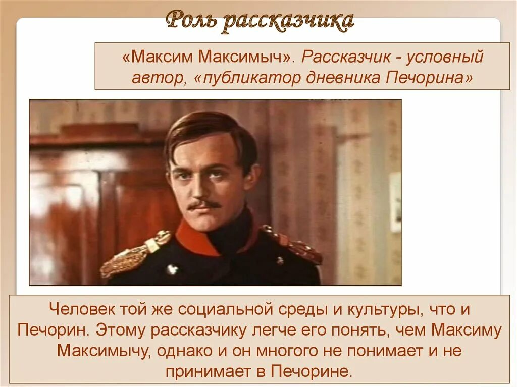 Герой нашего времени. Рассказчик герой нашего времени. Повествователь в герое нашего времени.