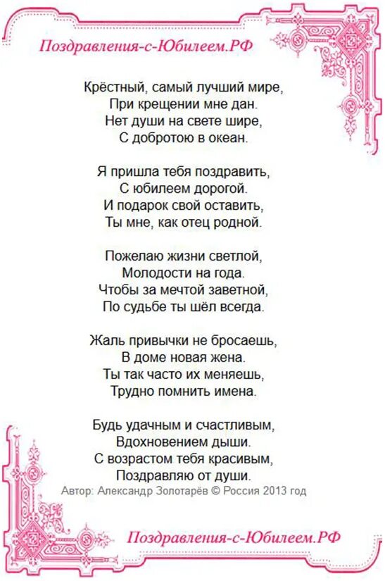 Поздравление крестного с юбилеем. Стих крёстному на день рождения. Поздравление крестной с юбилеем. С днем рождения крестница стихи. Слова крестной в прозе