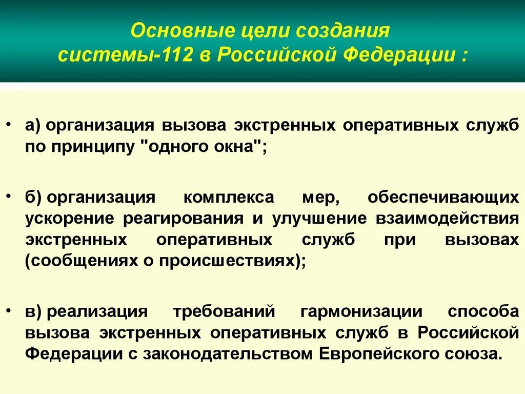 Целью в данной системе будет. Основные цели создания системы 112. Организация службы 112. Основные задачи ЕДДС-112. Цели создания ЕДДС.