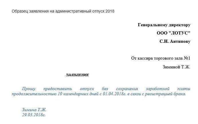 Заявление на административный отпуск образец. Заявление на предоставление административного отпуска образец. Заявление о предоставлении административного отпуска на 1 день. Как написать заявление на административный отпуск. Отпуск без сохранения без выходных