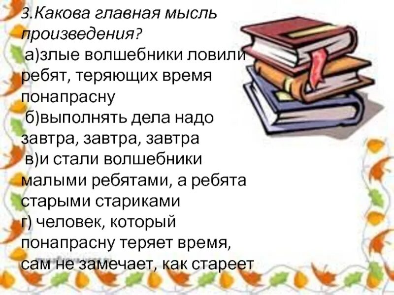 В чем заключается идея произведения. Какова Главная мысль произведения. Мысль произведения это. Какова Главная мысль идея произведения. Какова Главная мысль рассказа.