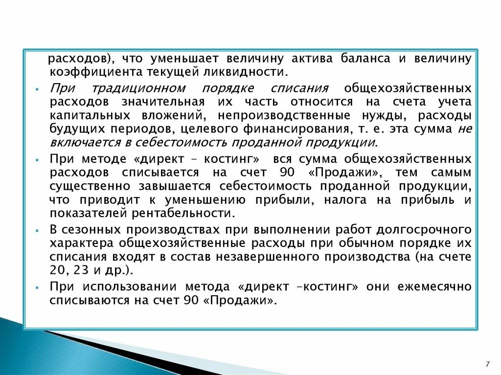 Директ костинг курсовая работа. Директ костинг списание общехозяйственных расходов. За счет чего уменьшаются управленческие расходы. Анализ direct costing выполнение практического занятия 6.