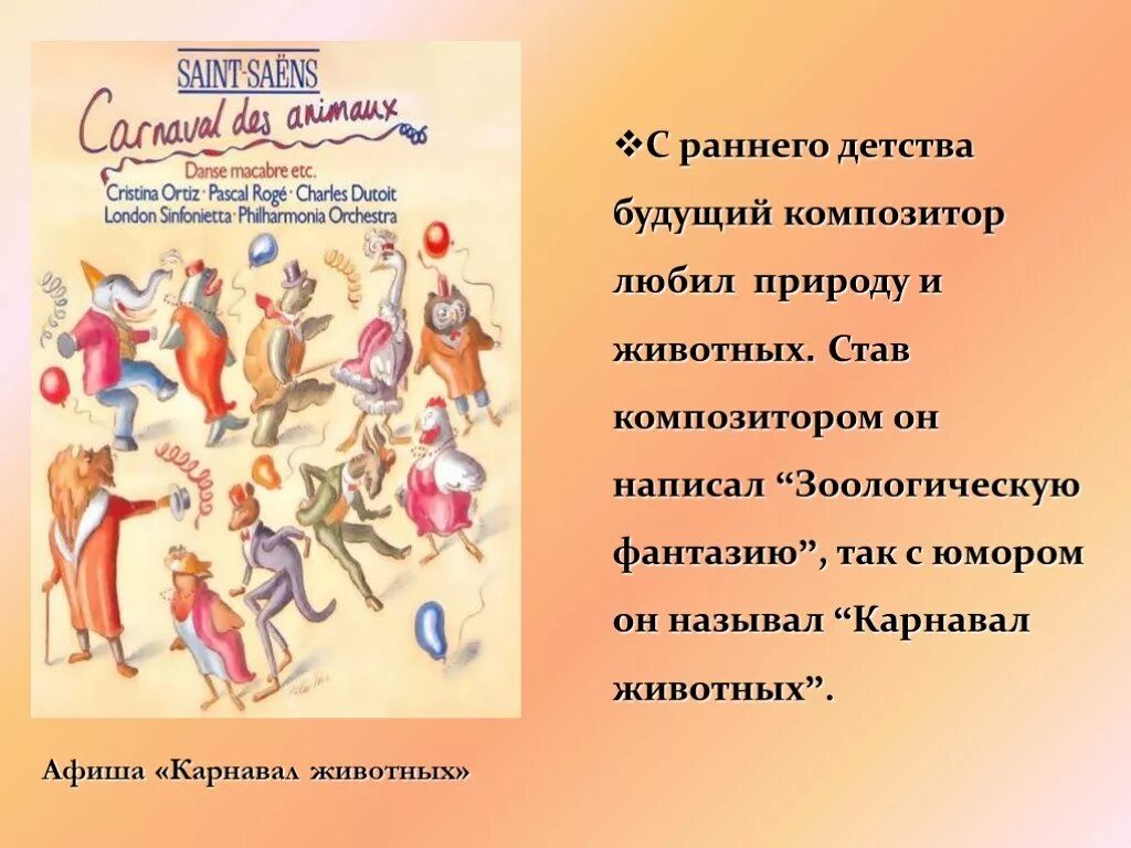 Сен санс сюита. Пьеса карнавал животных. История создания сюиты карнавал животных. Части сюиты карнавал животных. Пьесы цикла карнавал животных.