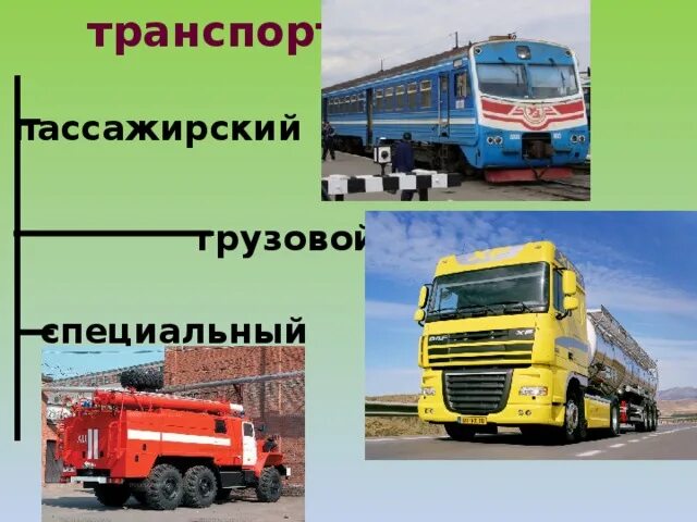 Грузоперевозки презентация. Презентация грузовых автомобилей. Грузовой автомобиль для презентации. Грузовой автомобиль для презентации. Название грузовых машин.