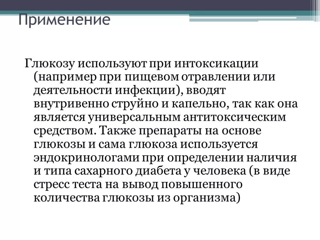 Применение Глюкозы. Практическое применение Глюкозы. Как используется Глюкоза. Глюкоза как применяется.