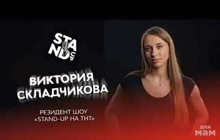 Складчикова томск. Виктория Складчикова. Виктория Складчикова стендап. Виктория Складчикова Челябинск. Монологи Виктории Складчиковой.
