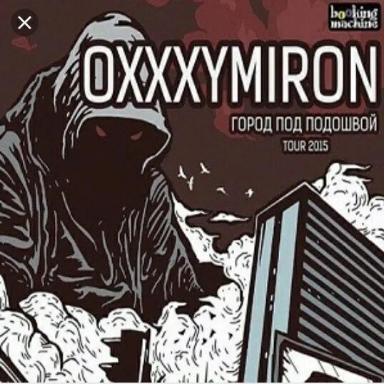 Песня оксимирона город под подошвой. Город под подошвой. Oxxxymiron город под подошвой. Город под подошвой обложка. Оксимирон город.