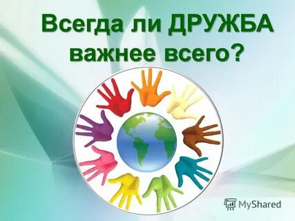Мир и дружба всем важны