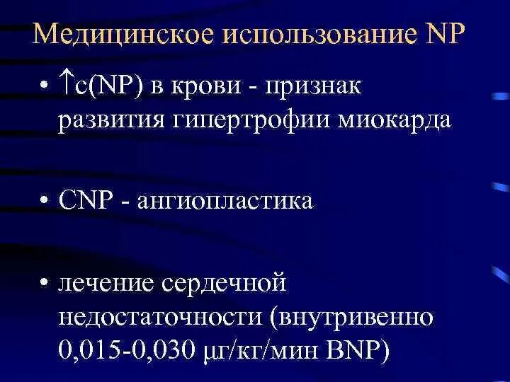 Пептид 32 мозга натрийуретический что это значит. Натрийуретический пептид ХСН. Мозговой натрийуретический пептид норма. Анализ крови на натрийуретический пептид. Эндокринная функция сердца.