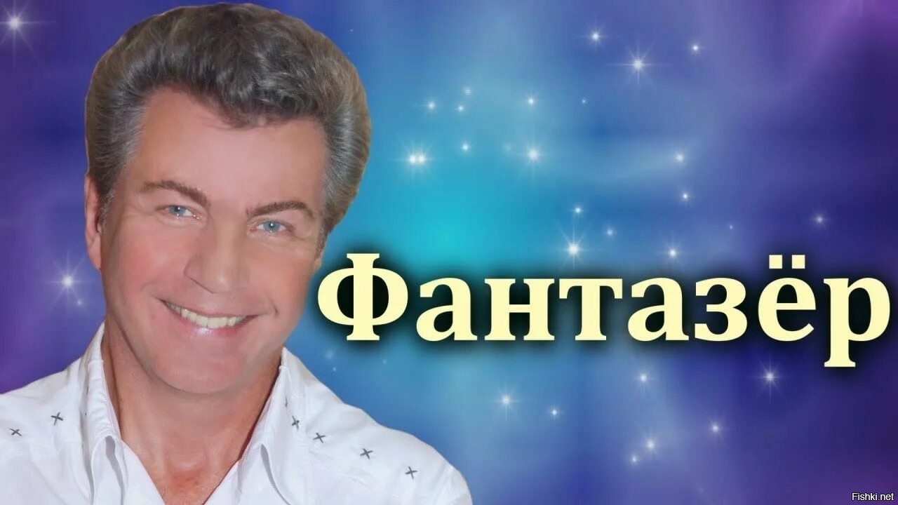 Трек фантазер