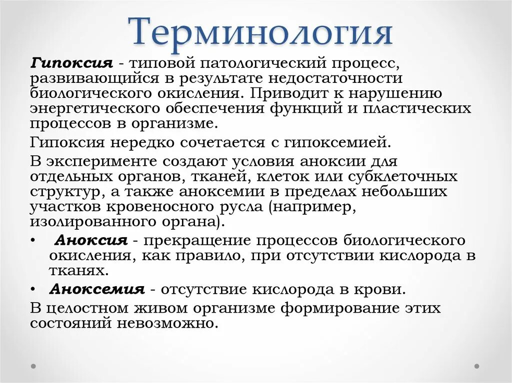 Причины патологических процессов. Гипоксия это типовой патологический процесс. Гипоксия терминология. Гипоксия как типовой патологический процесс.. Типовые патологические процессы.